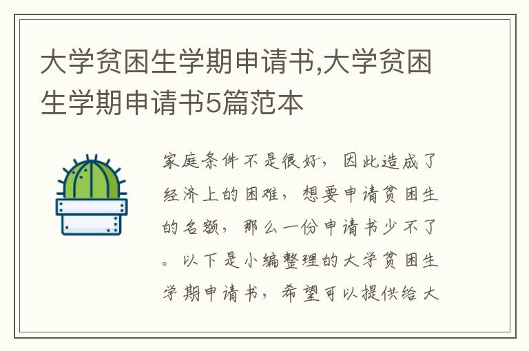 大學貧困生學期申請書,大學貧困生學期申請書5篇范本