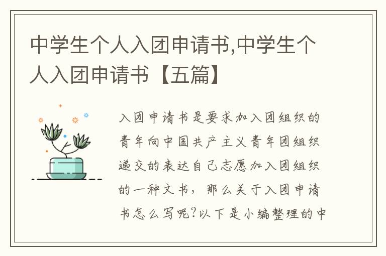 中學生個人入團申請書,中學生個人入團申請書【五篇】