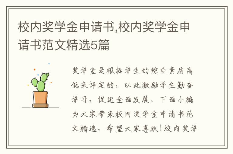 校內獎學金申請書,校內獎學金申請書范文精選5篇