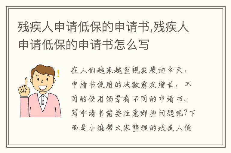 殘疾人申請低保的申請書,殘疾人申請低保的申請書怎么寫