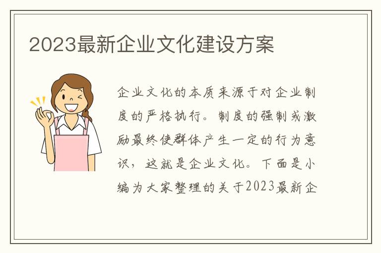 2023最新企業文化建設方案