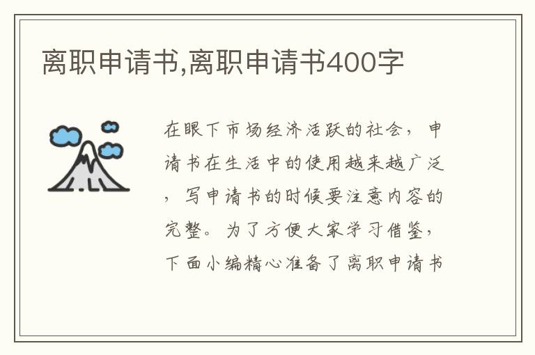 離職申請書,離職申請書400字