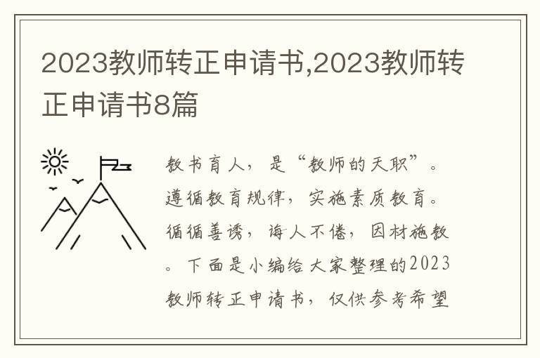 2023教師轉正申請書,2023教師轉正申請書8篇