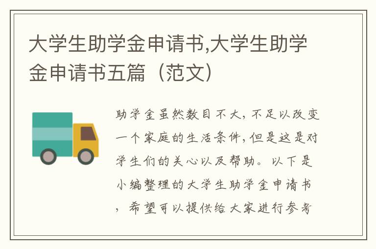 大學生助學金申請書,大學生助學金申請書五篇（范文）