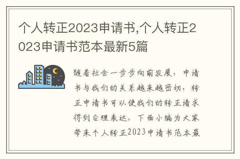 個人轉正2023申請書,個人轉正2023申請書范本最新5篇