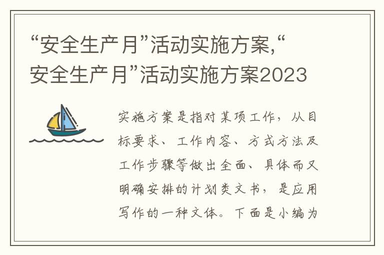 “安全生產月”活動實施方案,“安全生產月”活動實施方案2023最新