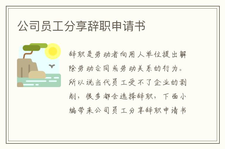 公司員工分享辭職申請書