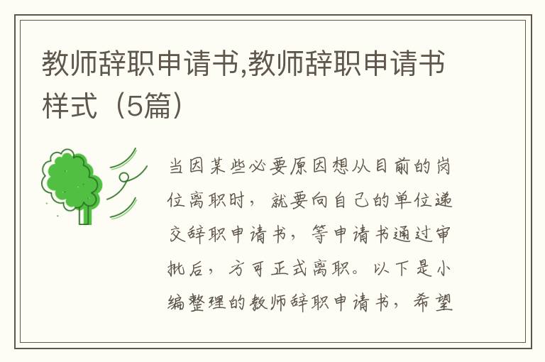 教師辭職申請書,教師辭職申請書樣式（5篇）