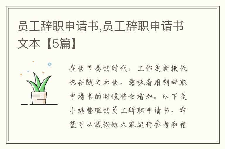 員工辭職申請書,員工辭職申請書文本【5篇】