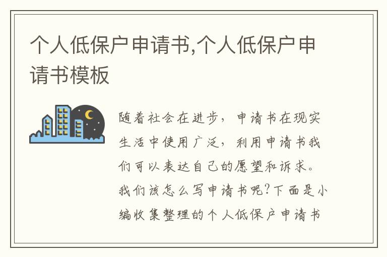 個人低保戶申請書,個人低保戶申請書模板