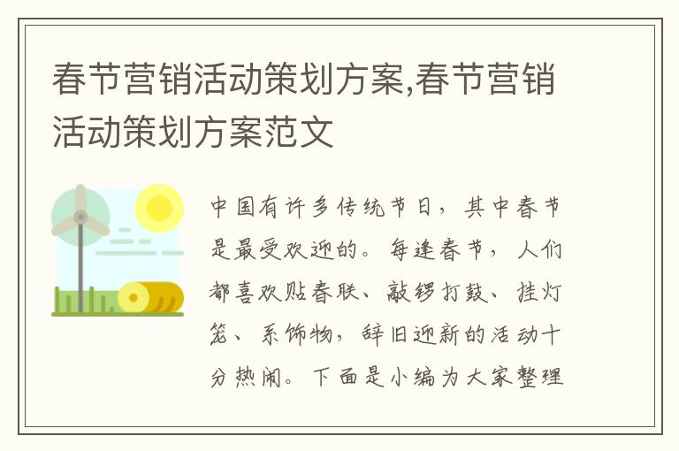 春節營銷活動策劃方案,春節營銷活動策劃方案范文