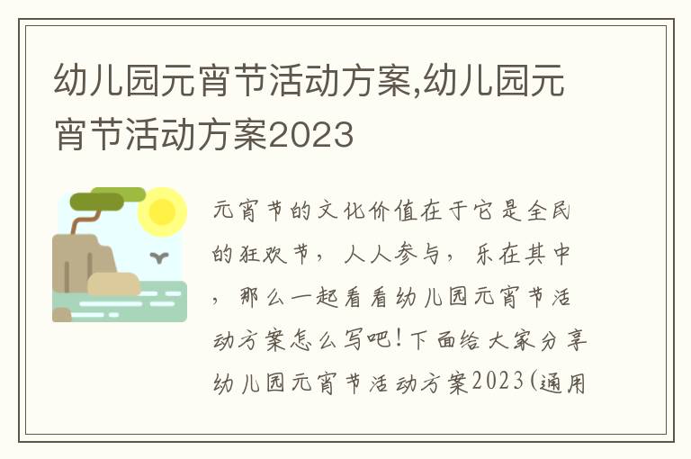 幼兒園元宵節活動方案,幼兒園元宵節活動方案2023