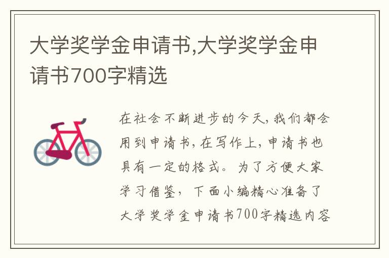 大學獎學金申請書,大學獎學金申請書700字精選