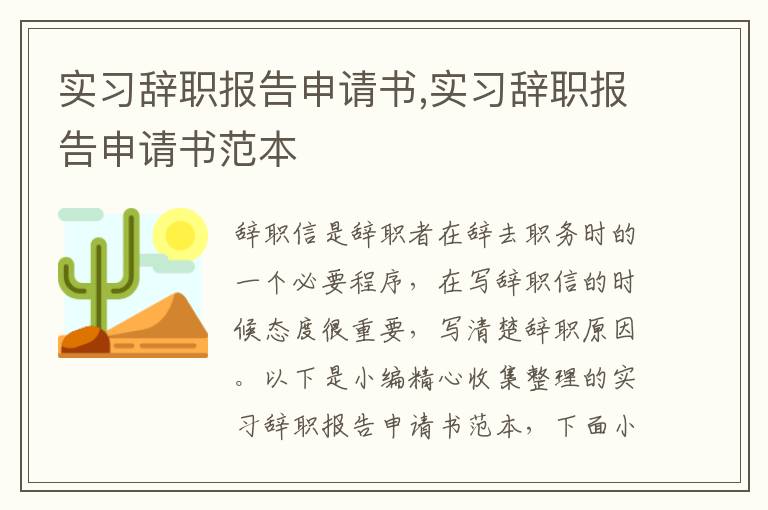 實習辭職報告申請書,實習辭職報告申請書范本