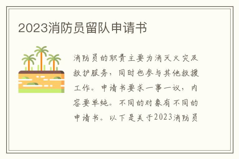 2023消防員留隊申請書