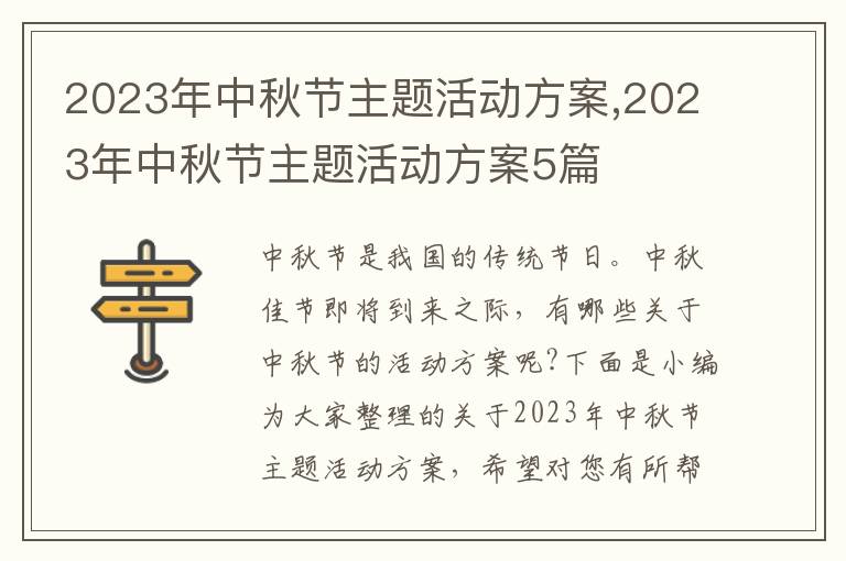 2023年中秋節主題活動方案,2023年中秋節主題活動方案5篇