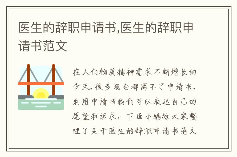 醫生的辭職申請書,醫生的辭職申請書范文