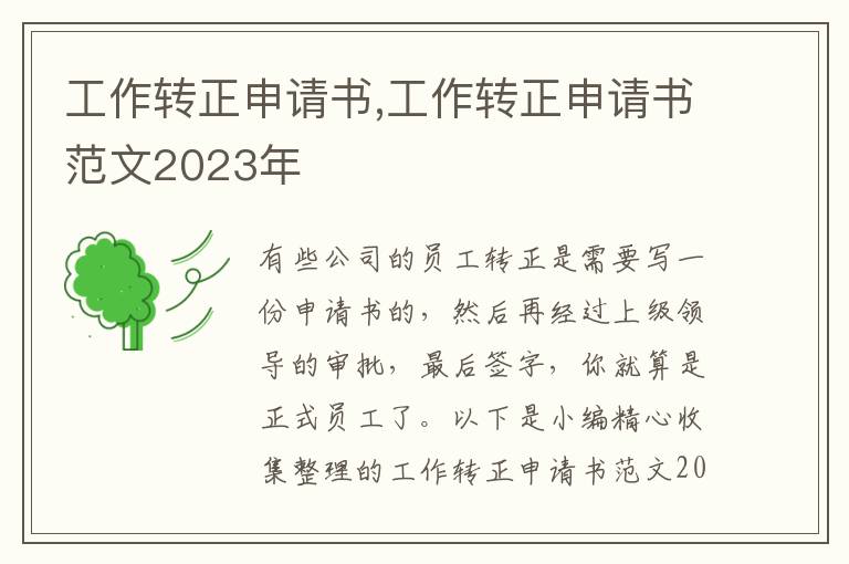 工作轉正申請書,工作轉正申請書范文2023年