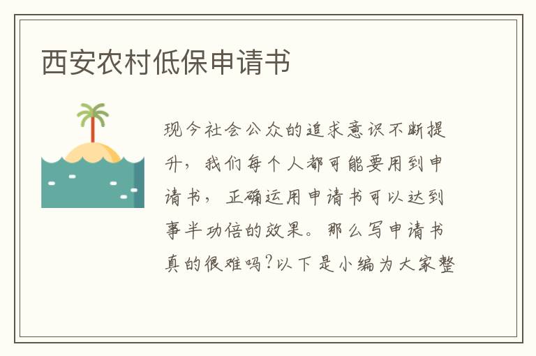 西安農村低保申請書