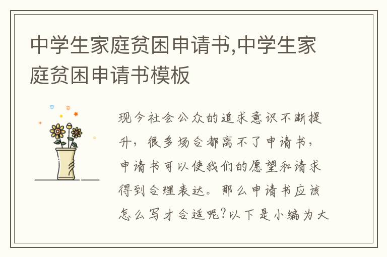 中學生家庭貧困申請書,中學生家庭貧困申請書模板