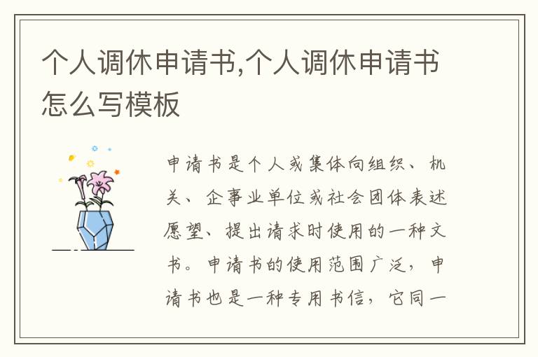 個人調休申請書,個人調休申請書怎么寫模板