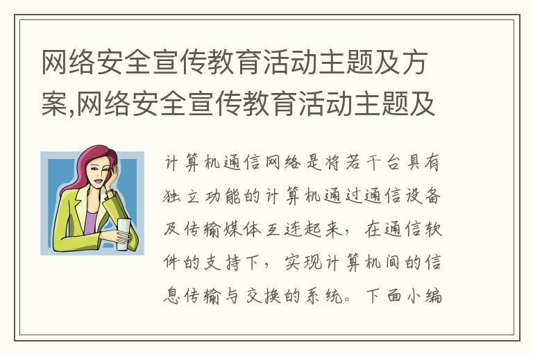 網絡安全宣傳教育活動主題及方案,網絡安全宣傳教育活動主題及方案8篇