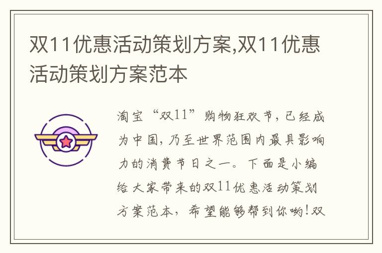 雙11優惠活動策劃方案,雙11優惠活動策劃方案范本