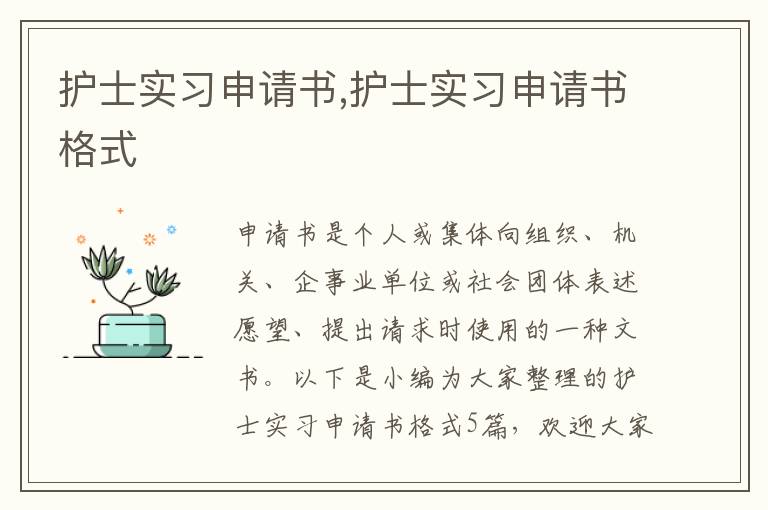 護士實習申請書,護士實習申請書格式