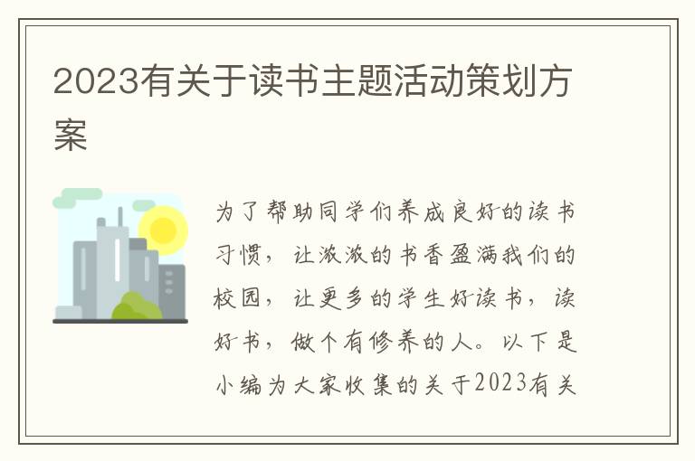 2023有關于讀書主題活動策劃方案