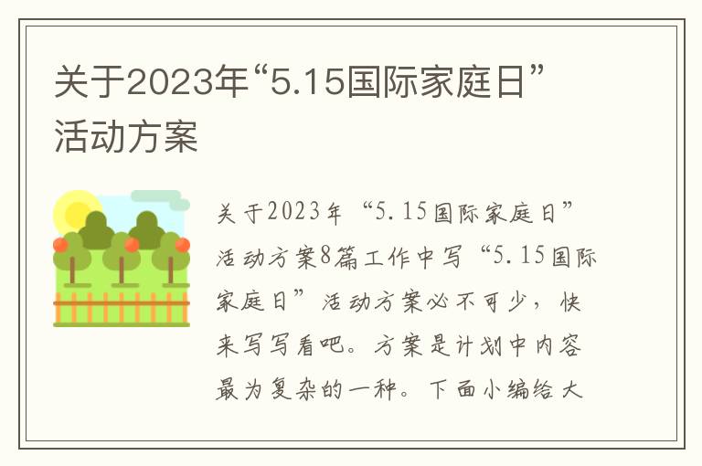 關于2023年“5.15國際家庭日”活動方案