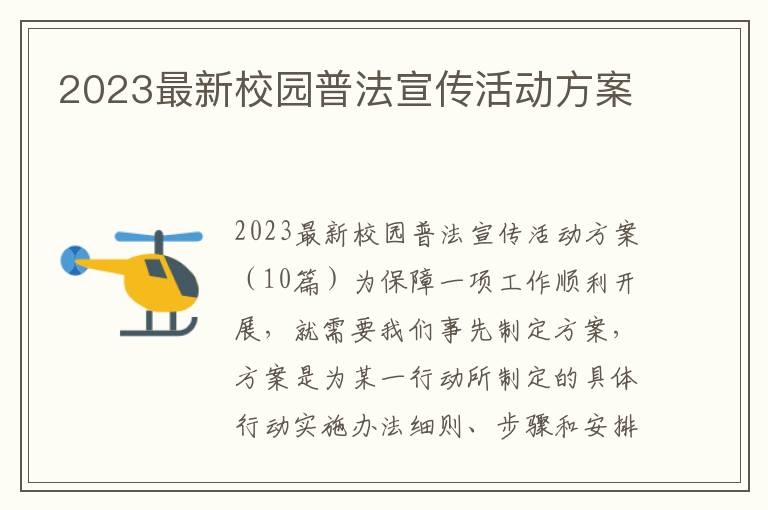 2023最新校園普法宣傳活動方案