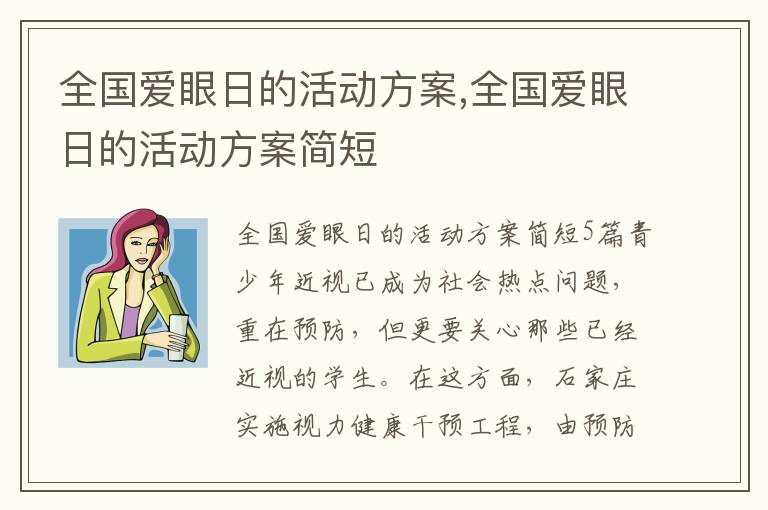 全國愛眼日的活動方案,全國愛眼日的活動方案簡短