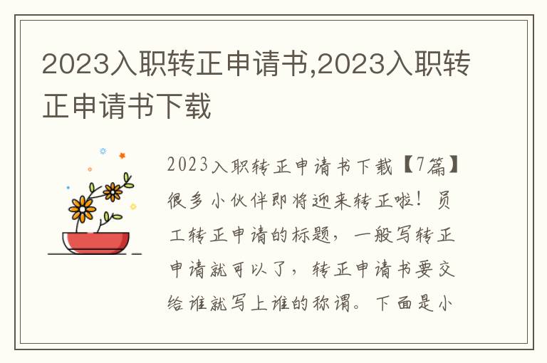 2023入職轉正申請書,2023入職轉正申請書下載