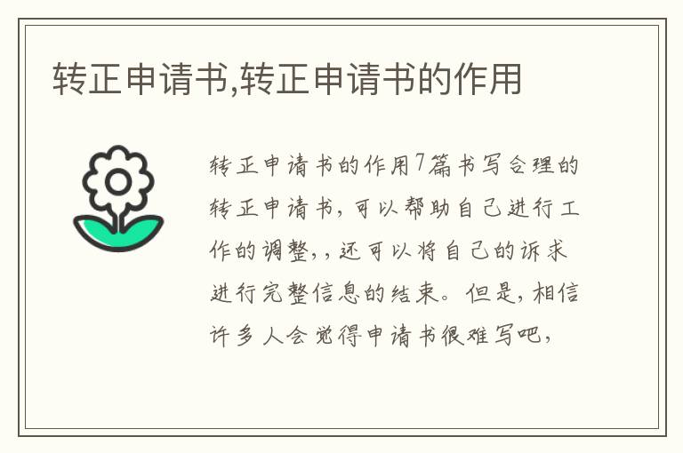 轉正申請書,轉正申請書的作用