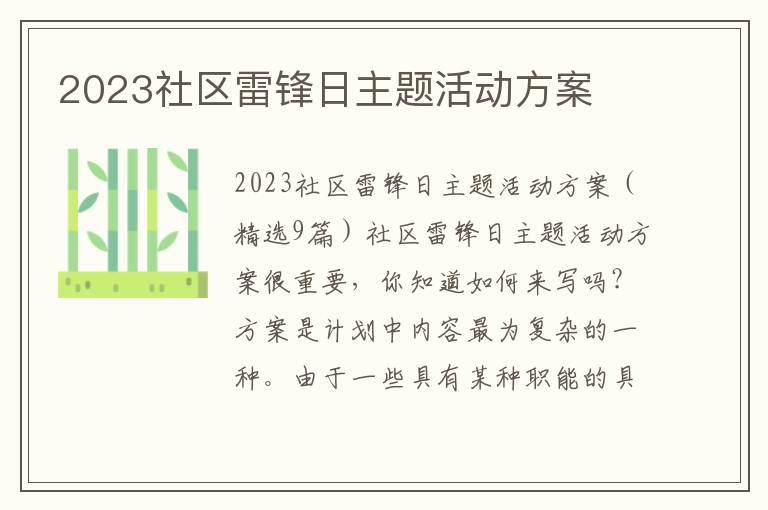 2023社區雷鋒日主題活動方案