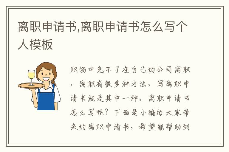 離職申請書,離職申請書怎么寫個人模板