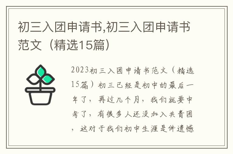 初三入團申請書,初三入團申請書范文（精選15篇）