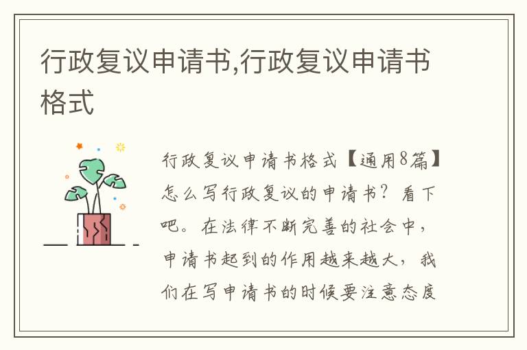 行政復議申請書,行政復議申請書格式