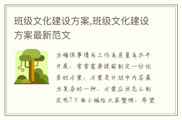 班級文化建設方案,班級文化建設方案最新范文