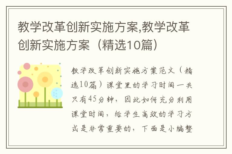 教學改革創新實施方案,教學改革創新實施方案（精選10篇）