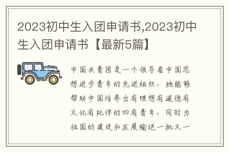 2023初中生入團申請書,2023初中生入團申請書【最新5篇】