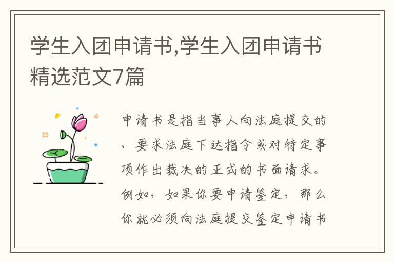 學生入團申請書,學生入團申請書精選范文7篇