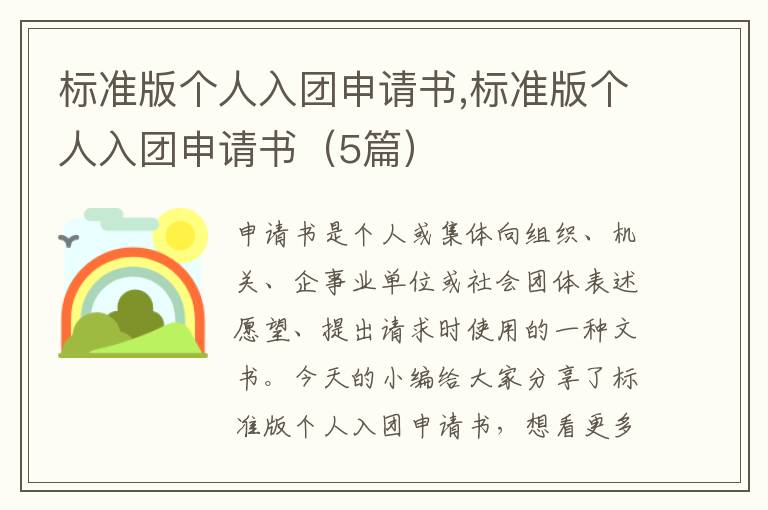 標準版個人入團申請書,標準版個人入團申請書（5篇）