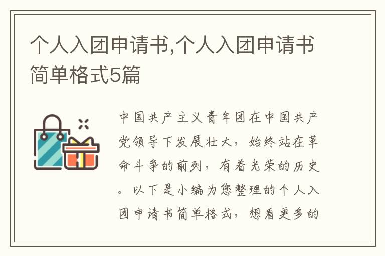 個人入團申請書,個人入團申請書簡單格式5篇