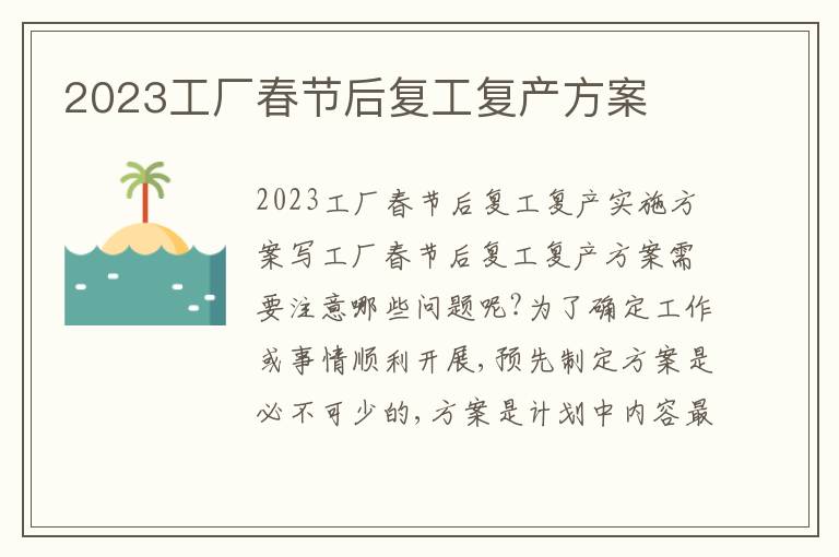 2023工廠春節后復工復產方案