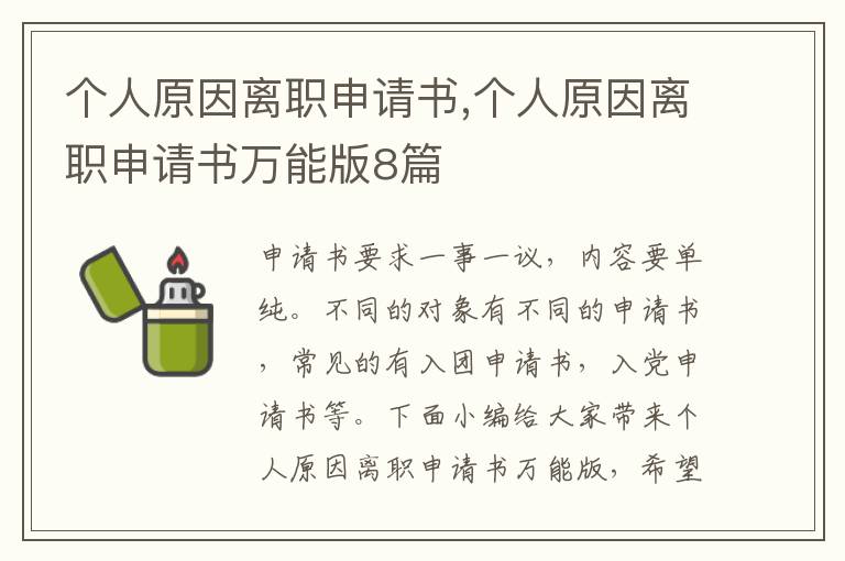 個人原因離職申請書,個人原因離職申請書萬能版8篇