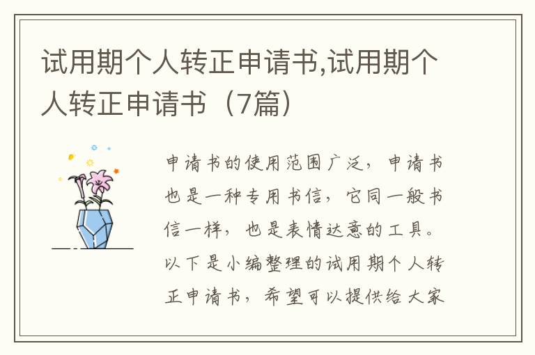 試用期個人轉正申請書,試用期個人轉正申請書（7篇）