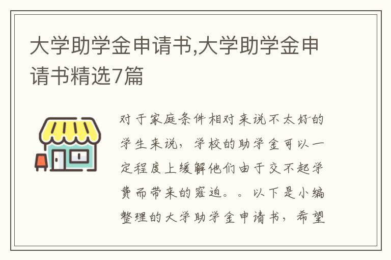 大學助學金申請書,大學助學金申請書精選7篇