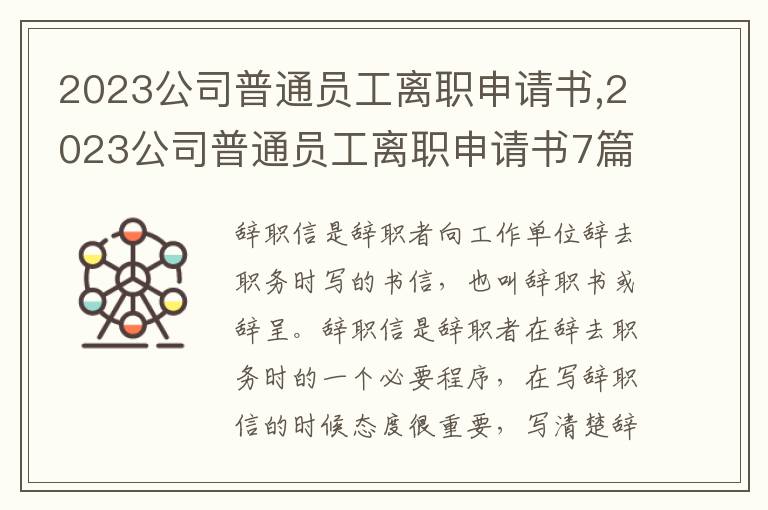 2023公司普通員工離職申請書,2023公司普通員工離職申請書7篇