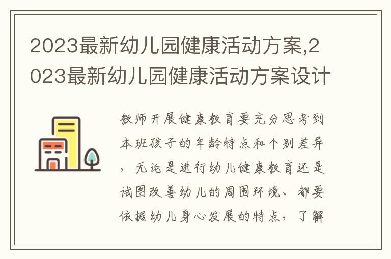 2023最新幼兒園健康活動方案,2023最新幼兒園健康活動方案設計